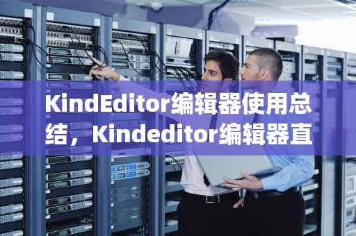 KindEditor编辑器使用总结，Kindeditor编辑器直接粘贴图片并保存到本地ajax