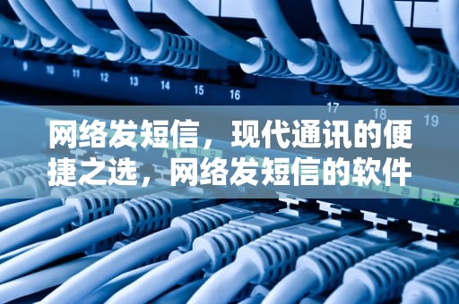 网络发短信，现代通讯的便捷之选，网络发短信的软件不显示自己手机号