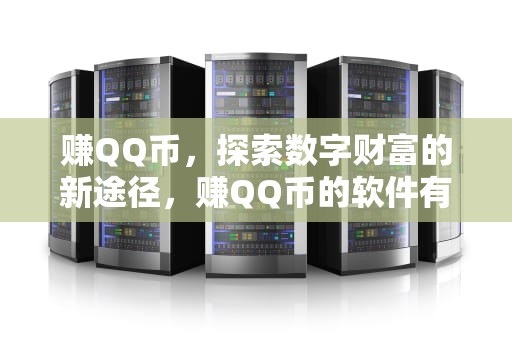 赚QQ币，探索数字财富的新途径，赚QQ币的软件有哪些