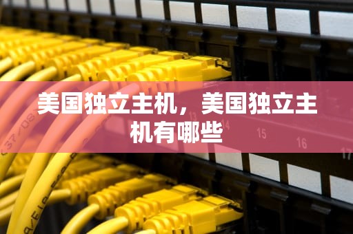 美国独立主机，美国独立主机有哪些