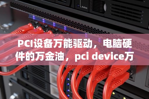 PCI设备万能驱动，电脑硬件的万金油，pci device万能驱动下载