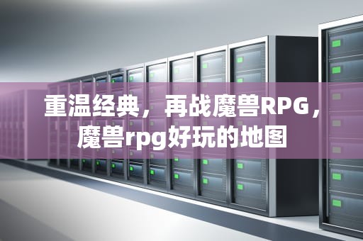 重温经典，再战魔兽RPG，魔兽rpg好玩的地图