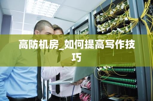 高防机房_如何提高写作技巧