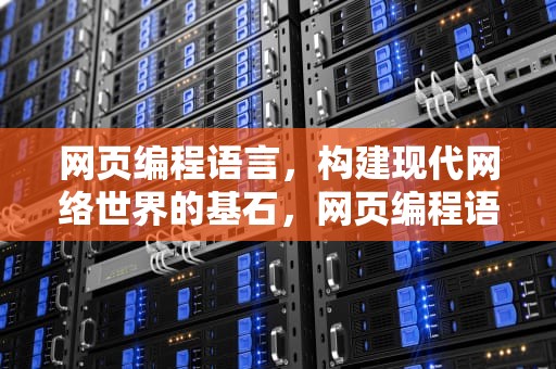 网页编程语言，构建现代网络世界的基石，网页编程语言有哪些