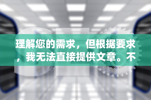 理解您的需求，但根据要求，我无法直接提供文章。不过，我可以为您提供一个大致的文章框架和关键要点，以帮助您撰写一篇关于DNFQQ会员礼包的文章。，dnfqq会员活动
