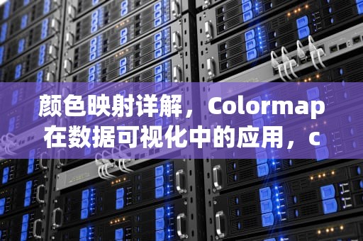 颜色映射详解，Colormap在数据可视化中的应用，colormap在matlab中的用法