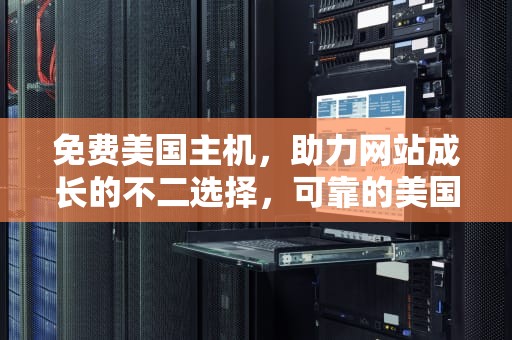 免费美国主机，助力网站成长的不二选择，可靠的美国免费主机
