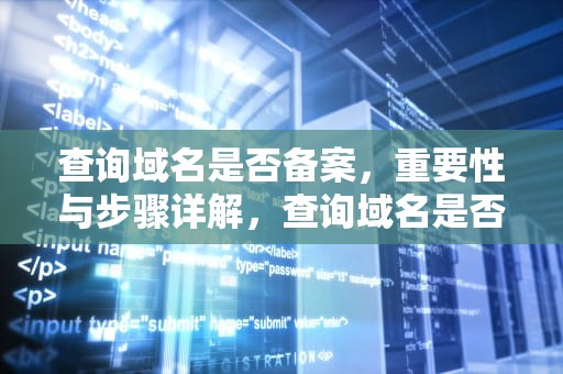 查询域名是否备案，重要性与步骤详解，查询域名是否备案?