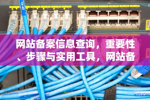 网站备案信息查询，重要性、步骤与实用工具，网站备案信息查询系统