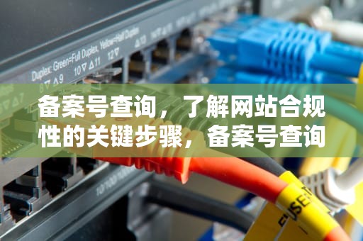 备案号查询，了解网站合规性的关键步骤，备案号查询平台官网