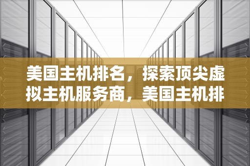 美国主机排名，探索顶尖虚拟主机服务商，美国主机排名前十