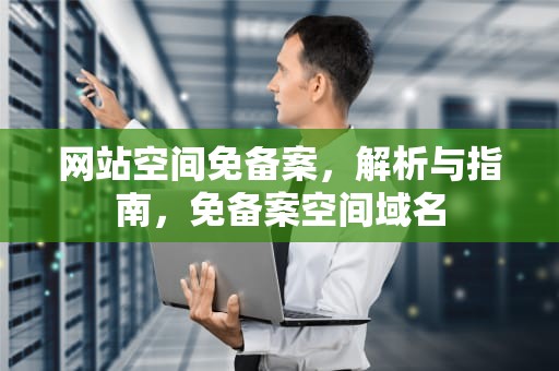 网站空间免备案，解析与指南，免备案空间域名