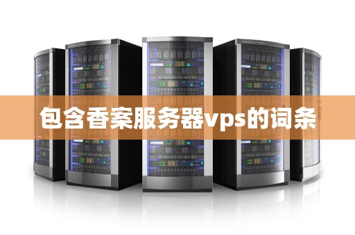 包含香案服务器vps的词条