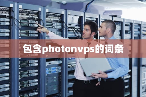 包含photonvps的词条