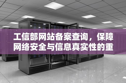 工信部网站备案查询，保障网络安全与信息真实性的重要手段，工信部网站备案查询步骤