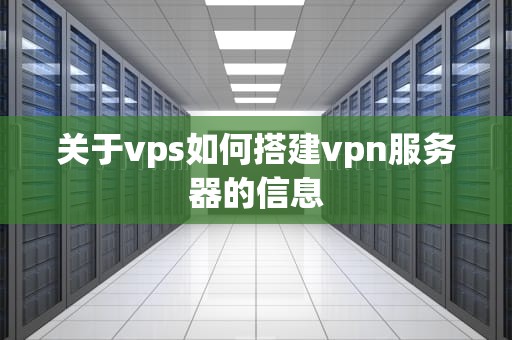 关于vps如何搭建vpn服务器的信息