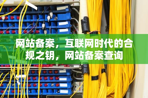 网站备案，互联网时代的合规之钥，网站备案查询