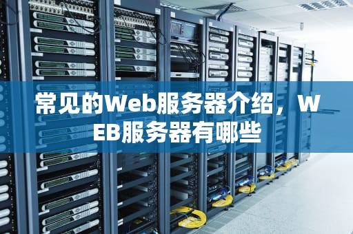 常见的Web服务器介绍，WEB服务器有哪些