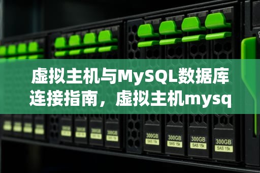 虚拟主机与MySQL数据库连接指南，虚拟主机mysql数据库