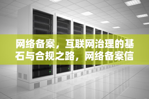 网络备案，互联网治理的基石与合规之路，网络备案信息查询