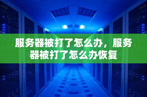 服务器被打了怎么办，服务器被打了怎么办恢复