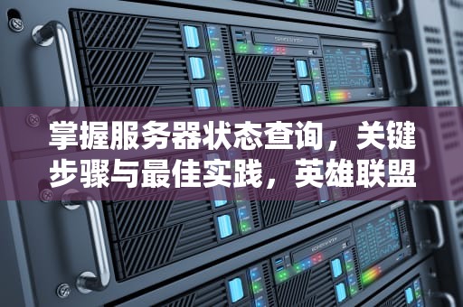 掌握服务器状态查询，关键步骤与最佳实践，英雄联盟服务器状态查询