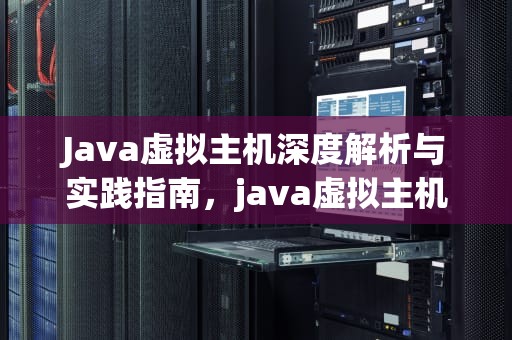 Java虚拟主机深度解析与实践指南，java虚拟主机管理面板