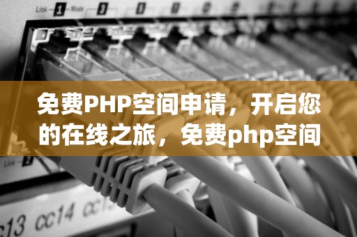 免费PHP空间申请，开启您的在线之旅，免费php空间申请网站