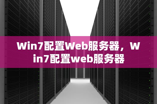 Win7配置Web服务器，Win7配置web服务器