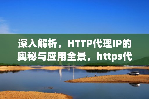 深入解析，HTTP代理IP的奥秘与应用全景，https代理ip地址