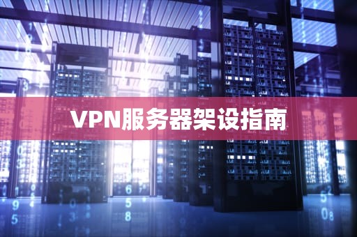 VPN服务器架设指南