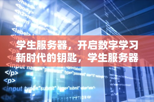 学生服务器，开启数字学习新时代的钥匙，学生服务器哪个便宜