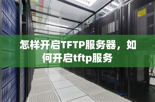 怎样开启TFTP服务器，如何开启tftp服务