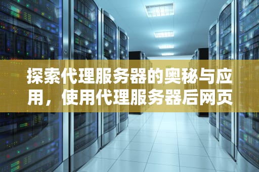 探索代理服务器的奥秘与应用，使用代理服务器后网页打不开