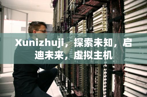 Xunizhuji，探索未知，启迪未来，虚拟主机