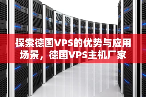 探索德国VPS的优势与应用场景，德国VPS主机厂家
