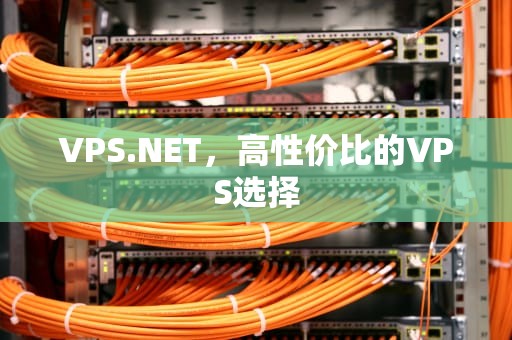 VPS.NET，高性价比的VPS选择