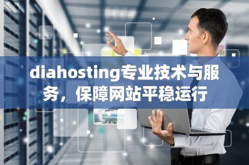 diahosting专业技术与服务，保障网站平稳运行