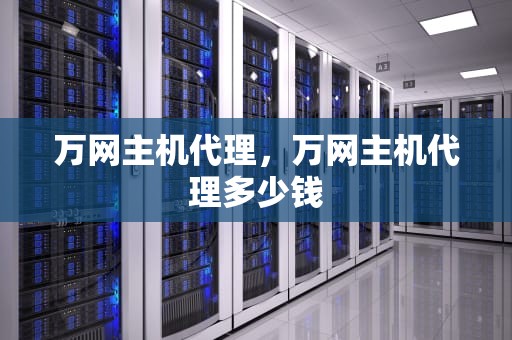 万网主机代理，万网主机代理多少钱