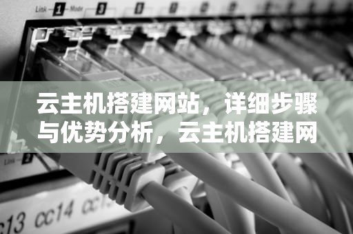 云主机搭建网站，详细步骤与优势分析，云主机搭建网站教程