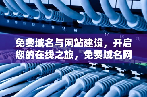 免费域名与网站建设，开启您的在线之旅，免费域名网站查询