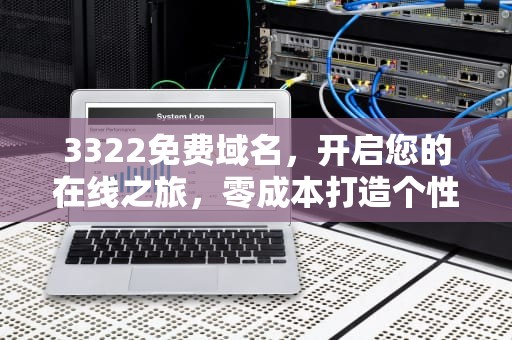 3322免费域名，开启您的在线之旅，零成本打造个性化网络空间，3322免费域名可以用多久