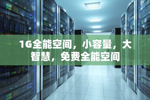 1G全能空间，小容量，大智慧，免费全能空间