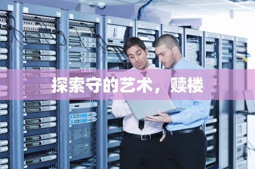 探索守的艺术，赎楼
