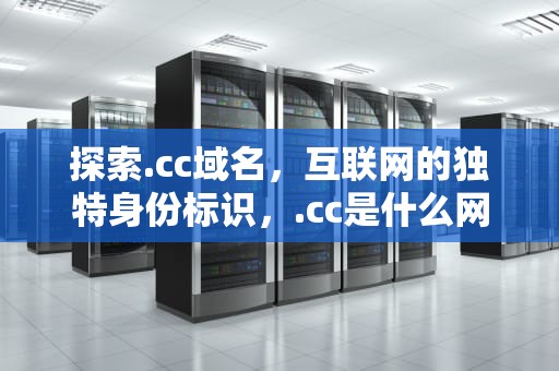 探索.cc域名，互联网的独特身份标识，.cc是什么网站类型