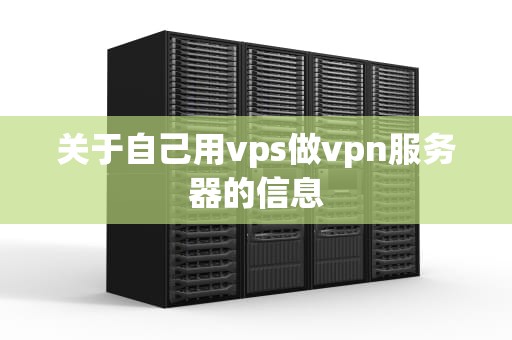 关于自己用vps做vpn服务器的信息