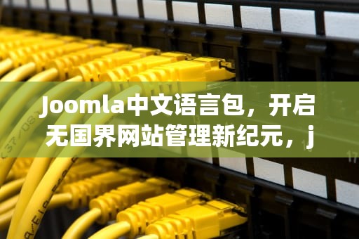 Joomla中文语言包，开启无国界网站管理新纪元，joomla中文手册