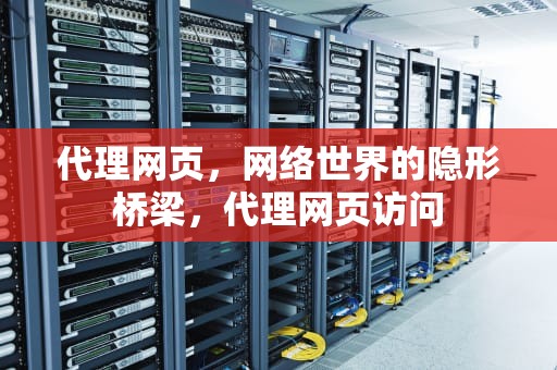 代理网页，网络世界的隐形桥梁，代理网页访问