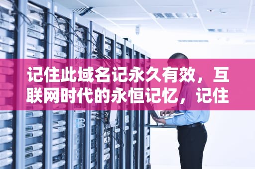 记住此域名记永久有效，互联网时代的永恒记忆，记住该域名