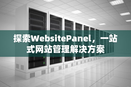 探索WebsitePanel，一站式网站管理解决方案